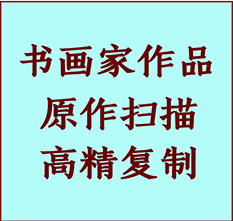 肇州书画作品复制高仿书画肇州艺术微喷工艺肇州书法复制公司