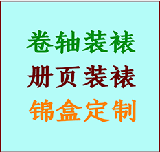 肇州书画装裱公司肇州册页装裱肇州装裱店位置肇州批量装裱公司